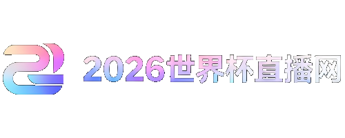 世界杯直播在线观看入口