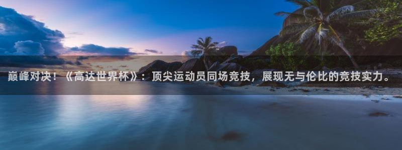 世界杯预选赛亚洲区赛程：巅峰对决！《高达世界杯》：顶尖运动员同场竞技，展现无与伦比的竞技实力。